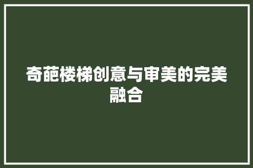 奇葩楼梯创意与审美的完美融合