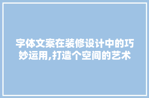 字体文案在装修设计中的巧妙运用,打造个空间的艺术之路