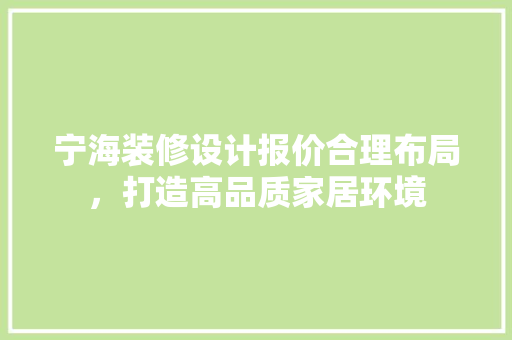 宁海装修设计报价合理布局，打造高品质家居环境