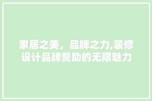 家居之美，品牌之力,装修设计品牌赞助的无限魅力