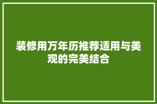 装修用万年历推荐适用与美观的完美结合