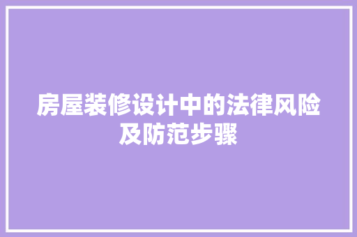 房屋装修设计中的法律风险及防范步骤