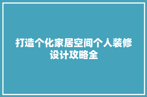 打造个化家居空间个人装修设计攻略全