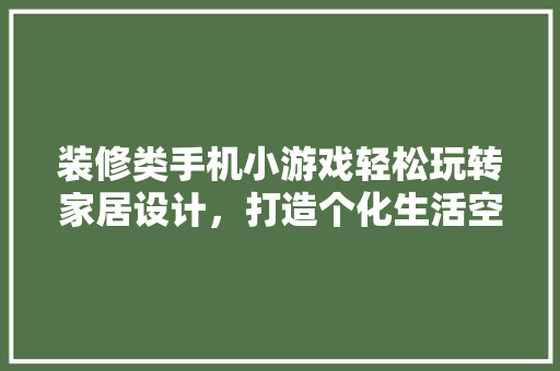 装修类手机小游戏轻松玩转家居设计，打造个化生活空间  第1张