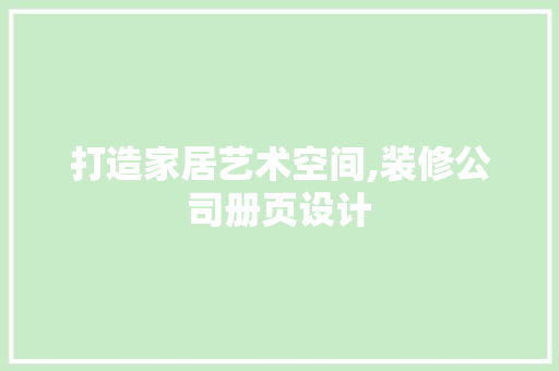 打造家居艺术空间,装修公司册页设计
