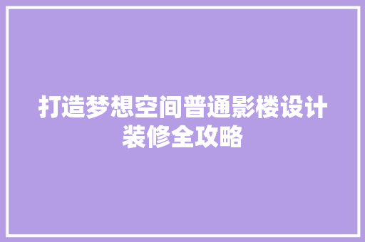 打造梦想空间普通影楼设计装修全攻略