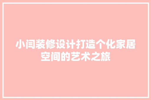 小闫装修设计打造个化家居空间的艺术之旅