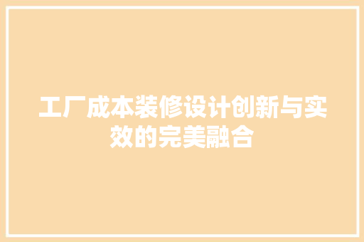工厂成本装修设计创新与实效的完美融合