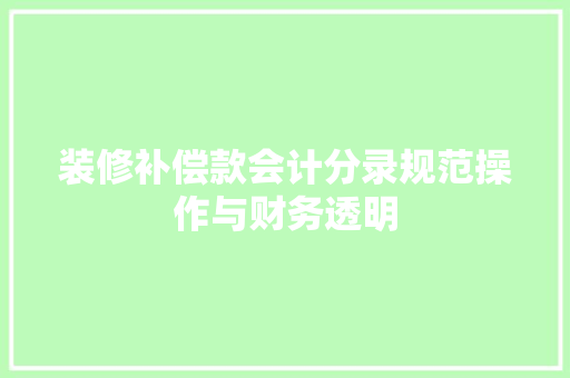 装修补偿款会计分录规范操作与财务透明