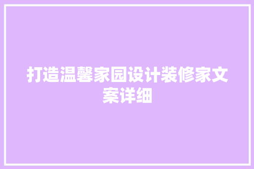 打造温馨家园设计装修家文案详细