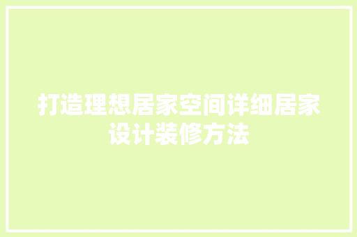 打造理想居家空间详细居家设计装修方法