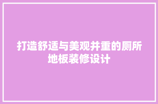 打造舒适与美观并重的厕所地板装修设计