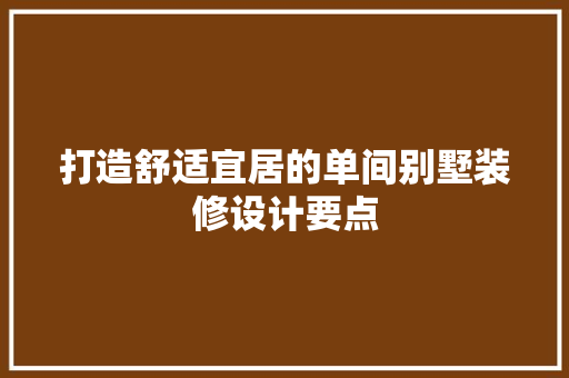 打造舒适宜居的单间别墅装修设计要点