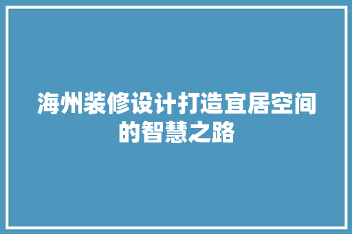 海州装修设计打造宜居空间的智慧之路
