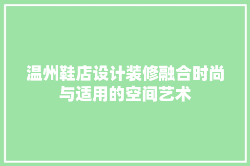 温州鞋店设计装修融合时尚与适用的空间艺术