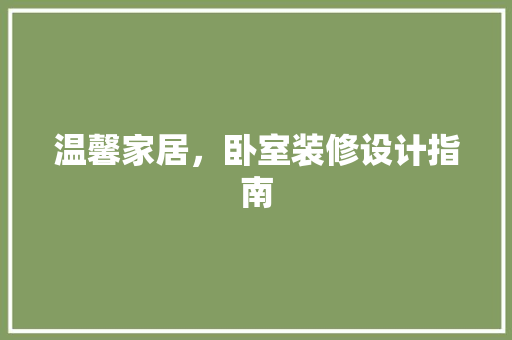 温馨家居，卧室装修设计指南  第1张