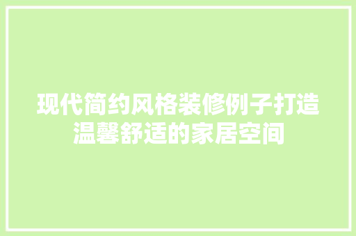 现代简约风格装修例子打造温馨舒适的家居空间