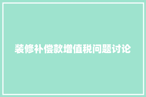 装修补偿款增值税问题讨论
