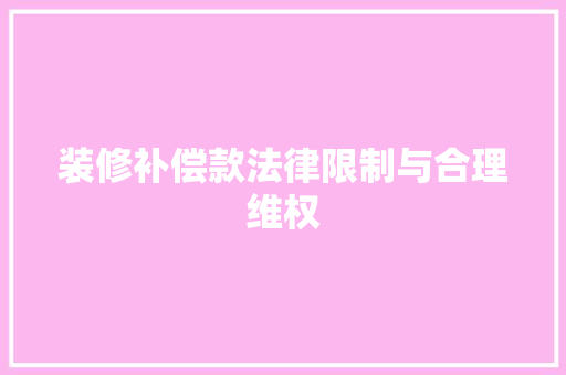 装修补偿款法律限制与合理维权