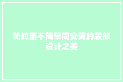 简约而不简单同安简约装修设计之美