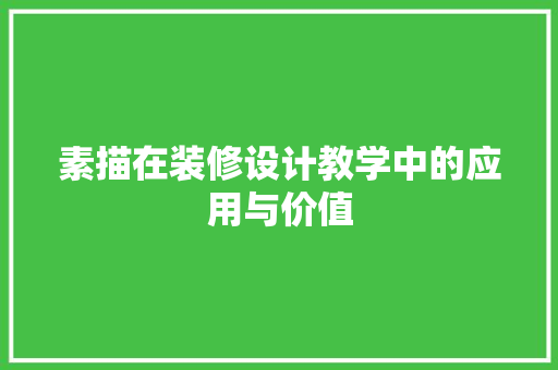 素描在装修设计教学中的应用与价值  第1张