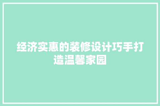经济实惠的装修设计巧手打造温馨家园