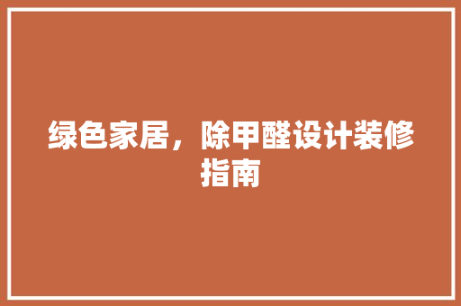 绿色家居，除甲醛设计装修指南
