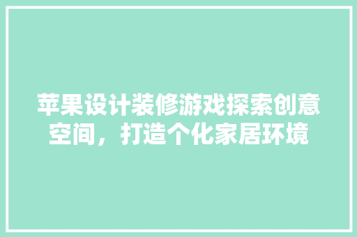 苹果设计装修游戏探索创意空间，打造个化家居环境
