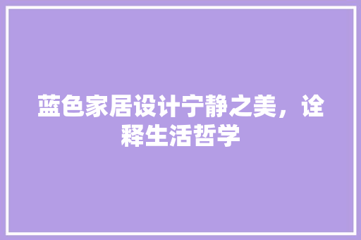 蓝色家居设计宁静之美，诠释生活哲学