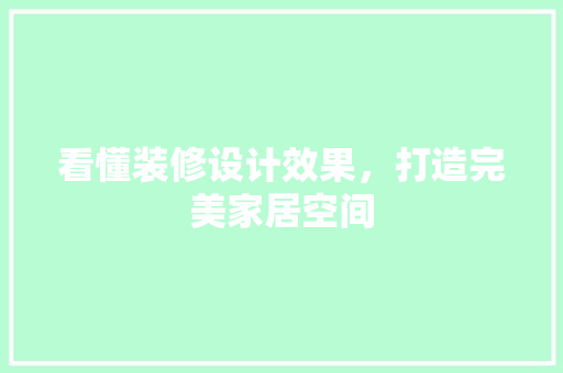 看懂装修设计效果，打造完美家居空间