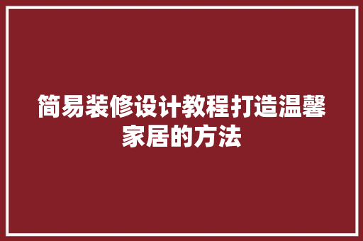 简易装修设计教程打造温馨家居的方法