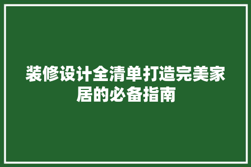 装修设计全清单打造完美家居的必备指南