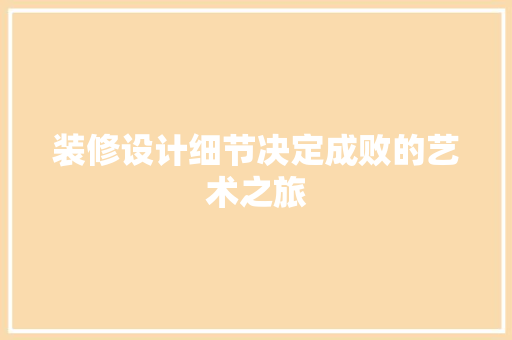 装修设计细节决定成败的艺术之旅  第1张