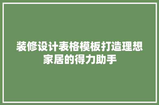 装修设计表格模板打造理想家居的得力助手
