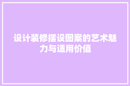 设计装修摆设图案的艺术魅力与适用价值
