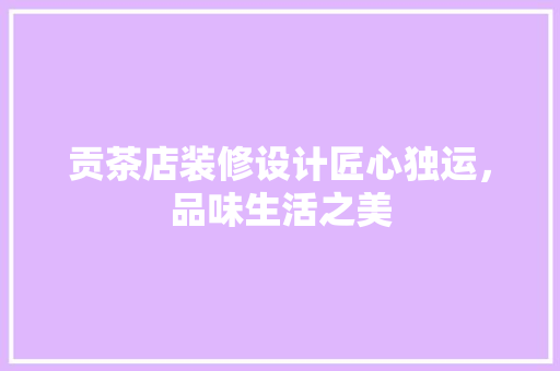贡茶店装修设计匠心独运，品味生活之美