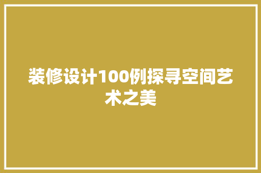 装修设计100例探寻空间艺术之美