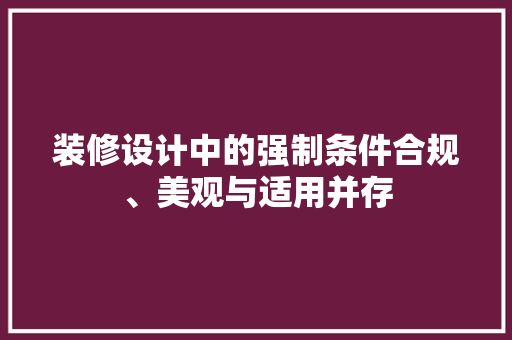 装修设计中的强制条件合规、美观与适用并存