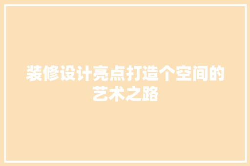 装修设计亮点打造个空间的艺术之路