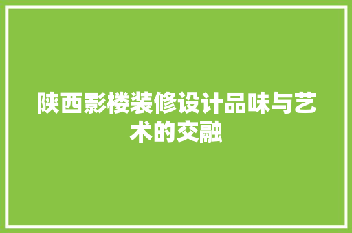 陕西影楼装修设计品味与艺术的交融