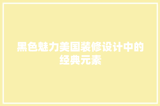 黑色魅力美国装修设计中的经典元素