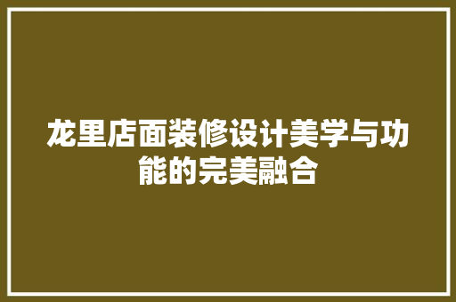 龙里店面装修设计美学与功能的完美融合