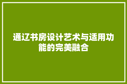 通辽书房设计艺术与适用功能的完美融合