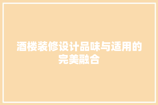 酒楼装修设计品味与适用的完美融合