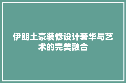 伊朗土豪装修设计奢华与艺术的完美融合  第1张