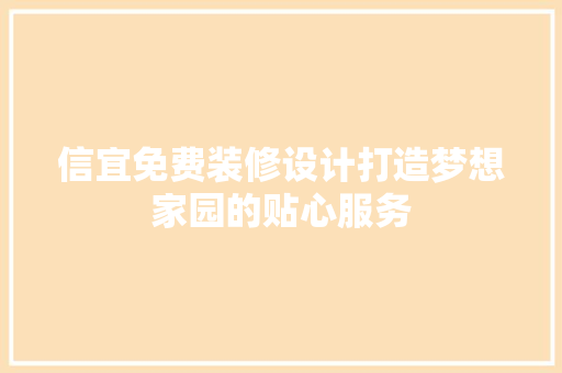 信宜免费装修设计打造梦想家园的贴心服务