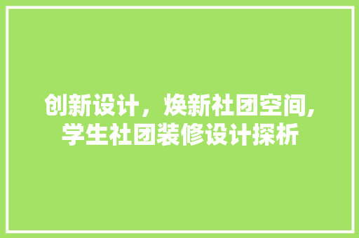 创新设计，焕新社团空间,学生社团装修设计探析