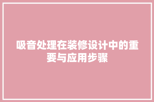 吸音处理在装修设计中的重要与应用步骤