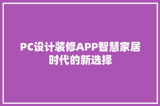 PC设计装修APP智慧家居时代的新选择