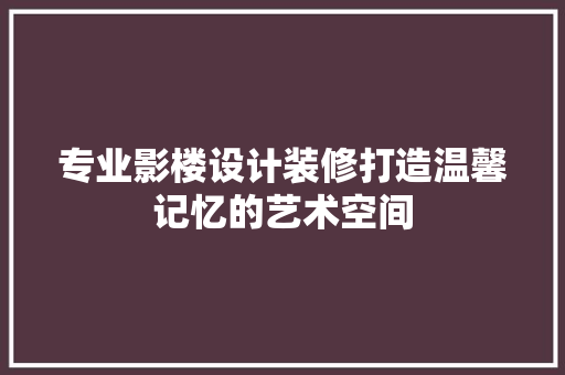 专业影楼设计装修打造温馨记忆的艺术空间